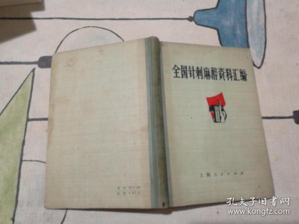 全国针刺麻醉资料汇编