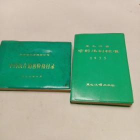 中药饮片销售价格目录。黑龙江省中药炮制标准（两本合售）