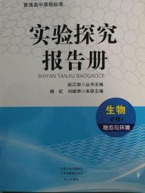 实验探究报告册高中生物必修3稳态与环境未课改地区用文心出版社全新正版现货封面上光