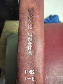 解放军报缩印合订本 1982年全年