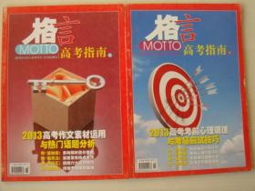 MOTTO格言2013年增刊高考特刊 高考指南上下 共2本★正版过刊杂志