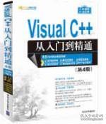Visual C++从入门到精通（第4版 附光盘）/软件开发视频大讲堂