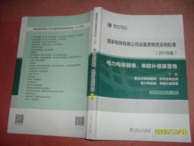 国家电网有限公司设备类物资采购标准（2018版电力电容器卷、串联补偿装置卷下册）