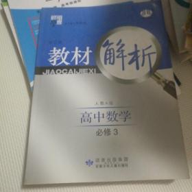 经纶学典·教材解析：高中数学（人教A版）（必修3）（第2次修订）