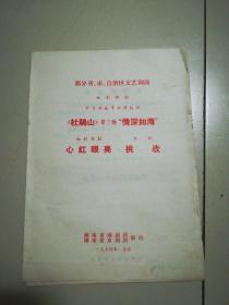 演出单:湘剧《杜鹃山》第三场/《心红眼亮》；京剧《挑战》