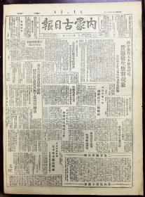 内蒙古日报 1948年 共两版（东北行政委员会公布粮食经营办法）（中原军区首长号召执行。三大纪律八项注意）（冀鲁豫抢修黄河河堤）