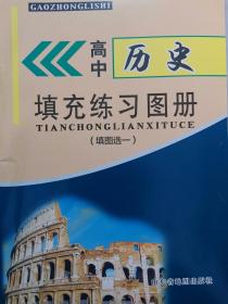 高中历史填充练习图册1（填图选一）山东地图出版社全新正版现货封面上光