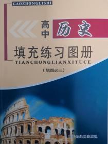 高中历史填充练习图册3（填图选三）山东地图出版社全新正版现货封面上光