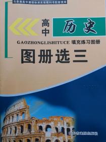 高中历史填充练习图册（图册选三）山东地图出版社全新正版现货封面上光 高中历史地图册 （20世纪的战争与和平）