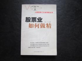 股票类：入世后热门行业导航丛书 股票业如何做精