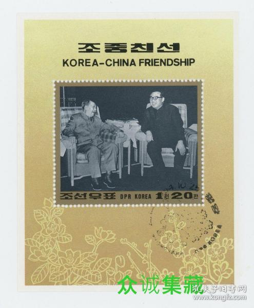 ^@^ 朝鲜邮票 1994年 朝中友谊 毛主席（1975年晚年毛泽东亲切会见金日成） 纪念 小型张 旧盖