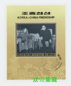 ^@^ 朝鲜邮票 1994年 朝中友谊 毛主席（1975年晚年毛泽东亲切会见金日成） 纪念 小型张 旧盖