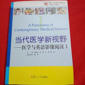 当代医学新视野：医学与英语影像阅读1（附光盘）/博学当代医学英语系列