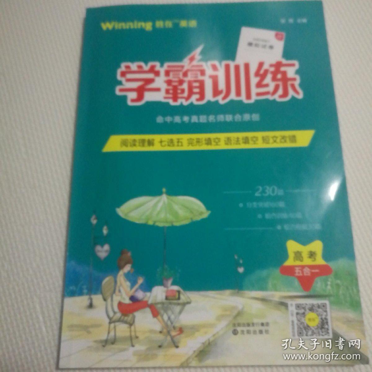 学霸训练高考五合一