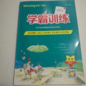 学霸训练高考五合一