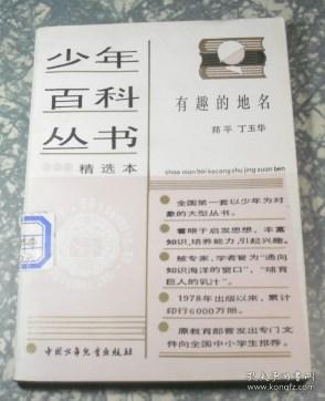 少年百科丛书  有趣的地名  H15