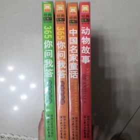 经典彩书坊系列：中国名家童话、动物故事、儿童漫画百科365你问我答之科技常识篇、你问我答自然奇观篇【4册合售】