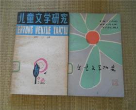 今日特价：儿童文学研究  2，12