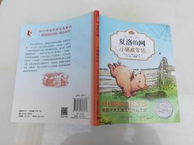 夏洛的网：小猪威尔伯（注音版）