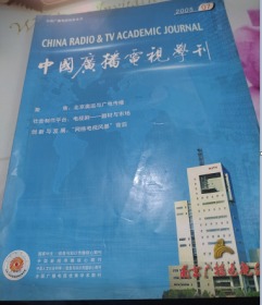 中国广播电视学刊2005/7