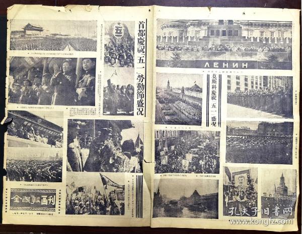 全民报画刊 1951年（1951年首都国庆节，毛主席，周恩来，刘少奇、朱德等领导人在天安门城楼上）（优秀电影演员金焰照片）