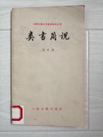 《类书简说》