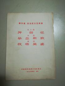 节目单:北方省，自治区文艺调演《开锁记（高山剧）》《毕业新歌（话剧）》《牧场英姿（陇剧）》