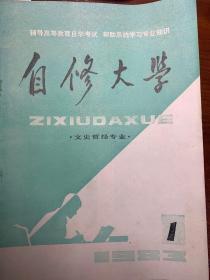 《自修大学》（文史哲经专业）创刊1983年