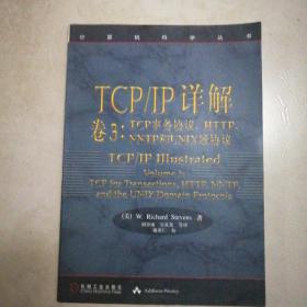 TCP/IP详解 卷3：TCP事务协议、HTTP、NNTP和UNIX域协议