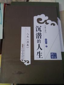 人生《周易》第三冊沉潛的人生(正版書)