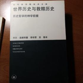 世界历史与救赎历史：历史哲学的神学前提