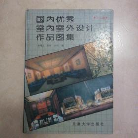 国内优秀室内室外设计作品图集