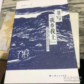 书写“我乡我土”：地方性与20世纪40年代中国小说