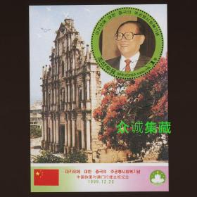 ^@^ 外国 朝鲜邮票 1999 澳门回归纪念型张 教堂 大三巴牌坊旧盖