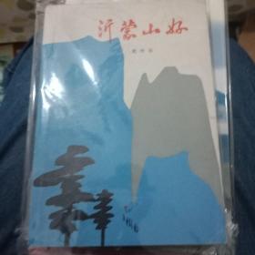 沂蒙山好