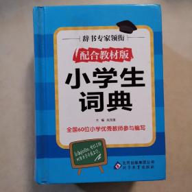 小学生词典（配合教材版）