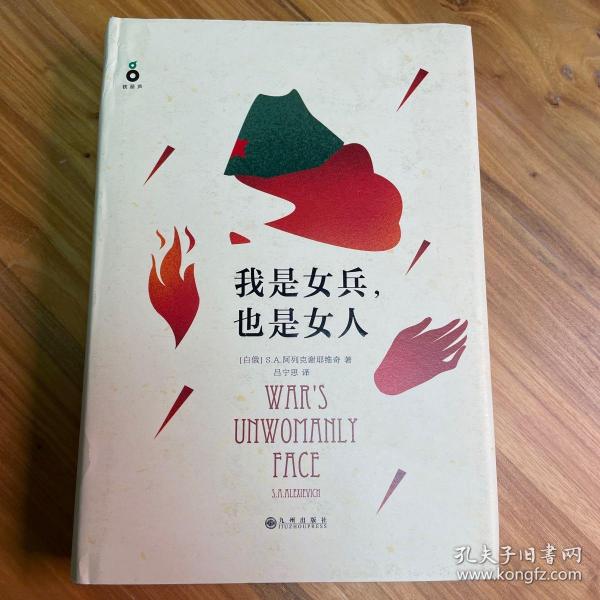 我是女兵,也是女人：2015年诺贝尔文学奖获奖作品