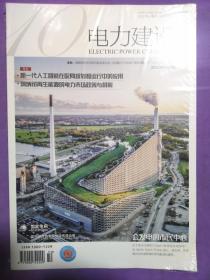 电力建设 2020年第41卷第10期【全新未开封】