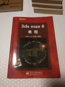 3ds max 6教程