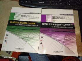 转基因生物风险与管理、 转基因生物环境影响与安全管理  （2本合售）