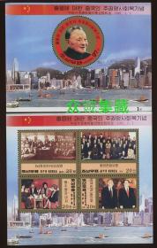 ^@^ 外国 朝鲜邮票 1997 香港回归 纪念 小型张+小全张2全 英国撒切尔首相 霍建华总督旧盖