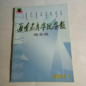 通辽教育学院学报综合版创刊号2001.1