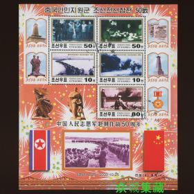 ^@^ 朝鲜邮票2000 抗美援朝50周年 纪念小版张旧盖 毛主席 中国志愿军赴朝作战纪念