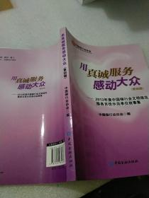 用真诚服务感动大众. 第四辑 : 2013年度中国银行业文明规范服务百佳示范单位故事集