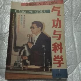 气功与科学1991.1~12缺8