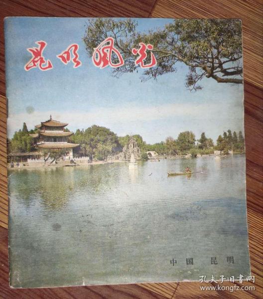 昆明风光 1980年印