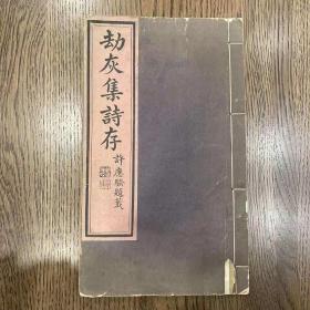 安徽合肥文献，光绪刻本，陈云章，《劫灰集》，16开一册全；临榆解煜、乐亭史梦兰、合肥李联奎、合肥张树声、丰润张佩纶、合肥胡守宽、湖州沈丙墀、抚宁王立柱等撰序、题辞；该集几乎全是太平天国时期合肥之诗，稀见；