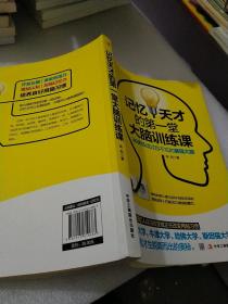 记忆天才的第一堂大脑训练课：30天练成过目不忘的最强大脑