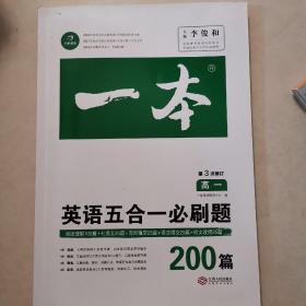 英语五合一必刷题200篇 高一 开心教育一本 涵盖阅读理解 阅读理解七选五 完形填空 语法填空 短文改错