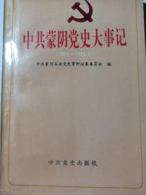 中共蒙阴党史大事记（1922——1949.9）